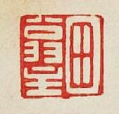 田翁主篆刻印章
