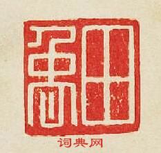 田禹篆刻印章
