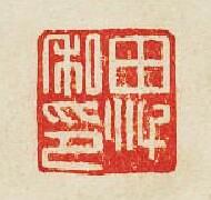 田私印篆刻印章