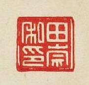 田崇私印篆刻印章