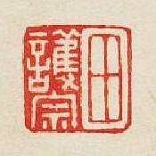 田護宗篆刻印章