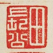 田長公篆刻印章