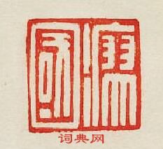 瘳國篆刻印章