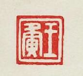 王夤篆刻印章