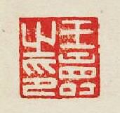 王夀之印篆刻印章