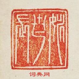 矯世長篆刻印章