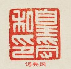 皇受私印篆刻印章