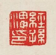 經孫印篆刻印章