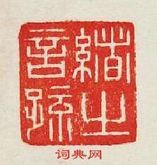 緒之言?篆刻印章