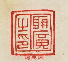 聃廣之印篆刻印章