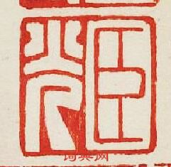 臣光篆刻印章
