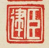 臣建篆刻印章