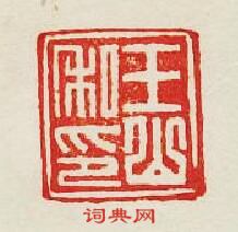 王山私印篆刻印章