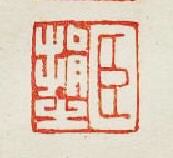 臣捐之篆刻印章