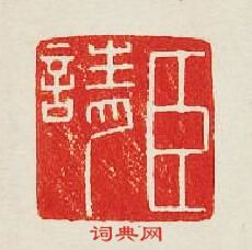 臣請篆刻印章