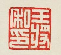王將私印篆刻印章