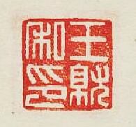 王就私印篆刻印章