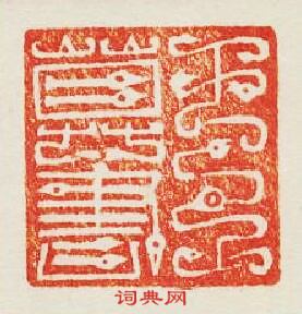 王尊書黄篆刻印章