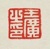 王廣之印篆刻印章