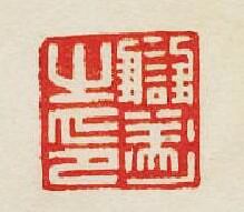 讎遂之印篆刻印章