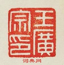王廣宗印篆刻印章
