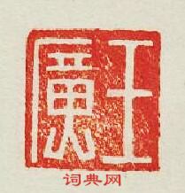 王廣篆刻印章