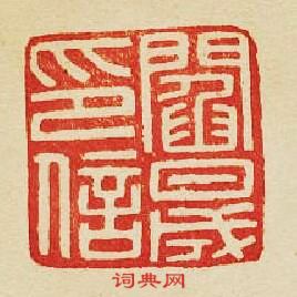 閻晟印信篆刻印章