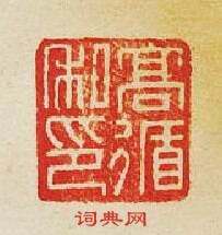 高循私印篆刻印章