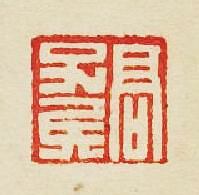 高子篆刻印章