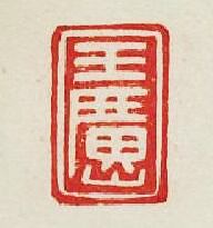 王廣山篆刻印章