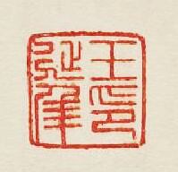 王延年印篆刻印章