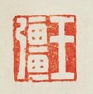 王彊篆刻印章