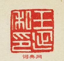 王延私印篆刻印章