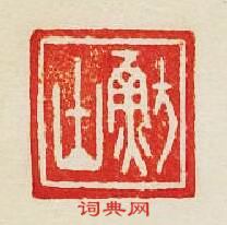 魴篆刻印章