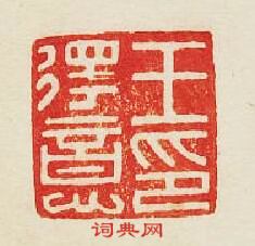 王得意印篆刻印章