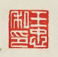 王忠私印篆刻印章