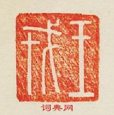 王戎篆刻印章