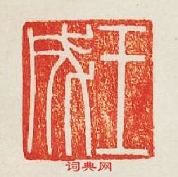 王成篆刻印章