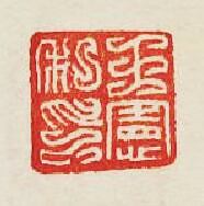 王憲私印篆刻印章