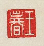 王春篆刻印章