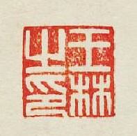 王林之印篆刻印章