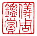 仪周鉴赏篆刻印章