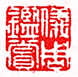 仪周鉴赏篆刻印章