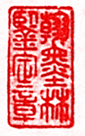 翰墨林鉴定章篆刻印章