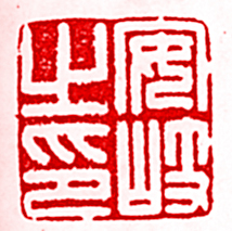 安岐之印篆刻印章