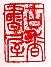 古香书屋篆刻印章