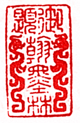 御题翰墨林篆刻印章