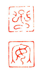 子安篆刻印章