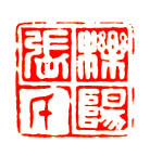 栎阳张氏篆刻印章