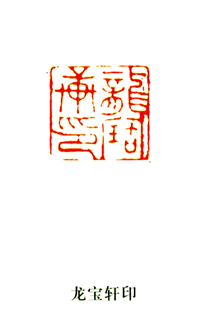龙宝轩印篆刻印章
